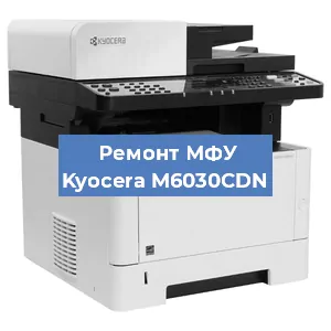 Замена МФУ Kyocera M6030CDN в Челябинске